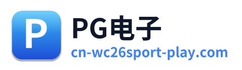 PG电子